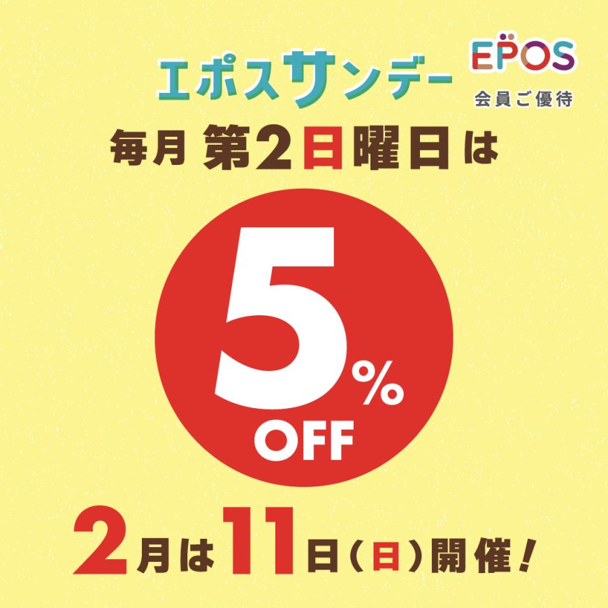 2月11日エポスサンデーでお得にお買い物‼️