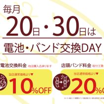 1月20、30日電池交換、バンド交換サービスデー実施。