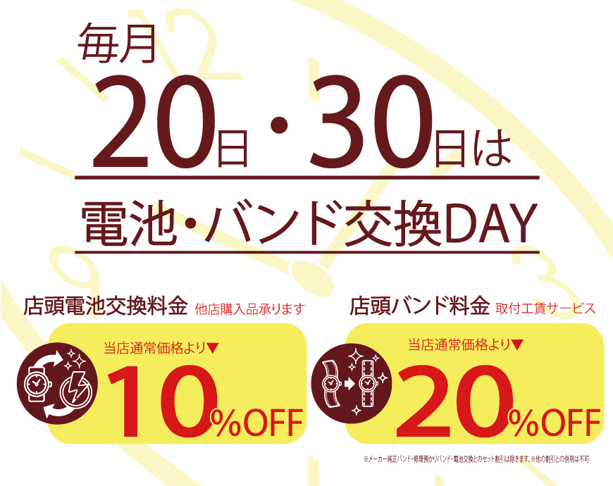 1月20、30日電池交換、バンド交換サービスデー実施。