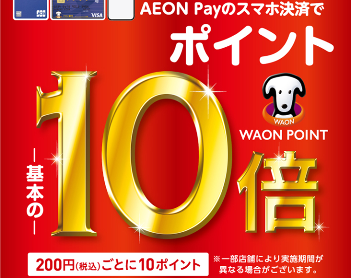 年末、年始は・・・WAON  POINT 10倍！