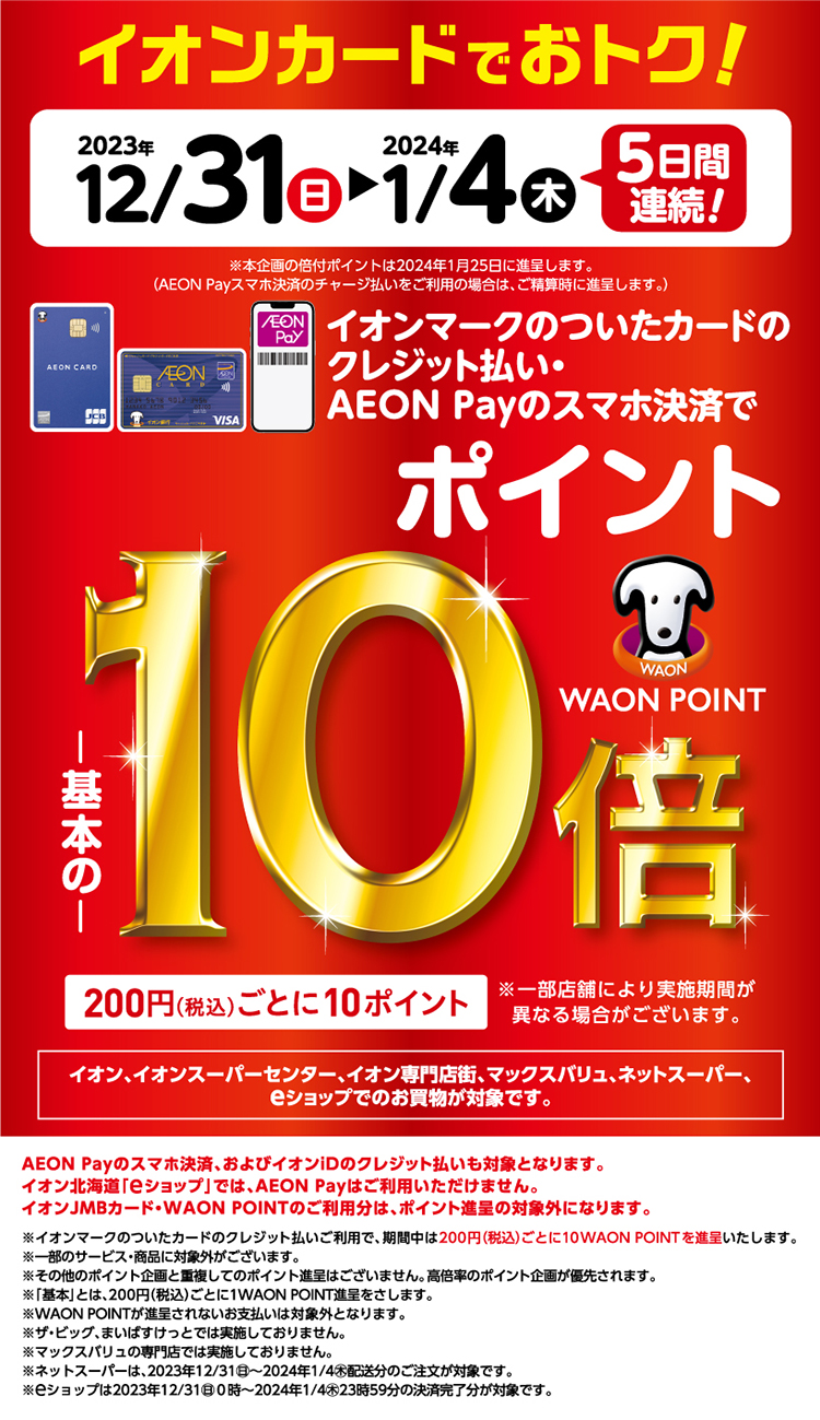 年末、年始は・・・WAON  POINT 10倍！