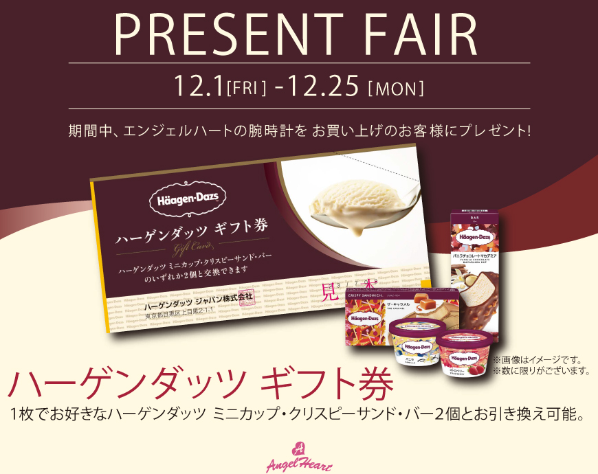 《12.1-12.25》 時計を買ってアイスをGet「エンジェルハート・プレゼントフェア」