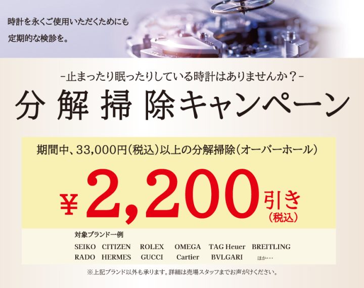 分解掃除キャンペーン