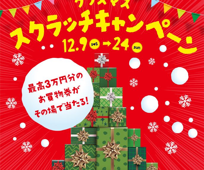 クリスマススクラッチキャンペーン