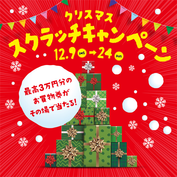 クリスマススクラッチキャンペーン