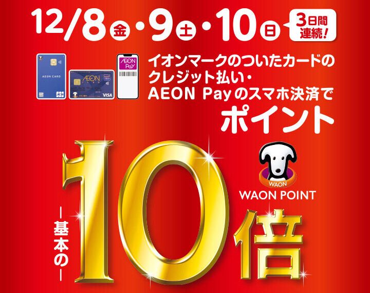 ★☆ウオッチタウン新浦安店WAONポイント10倍☆★