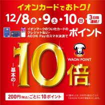 イオンカードでおトク‼️