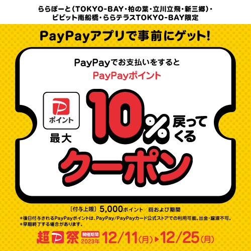 PayPayクーポン最大10％戻ってくるクーポン