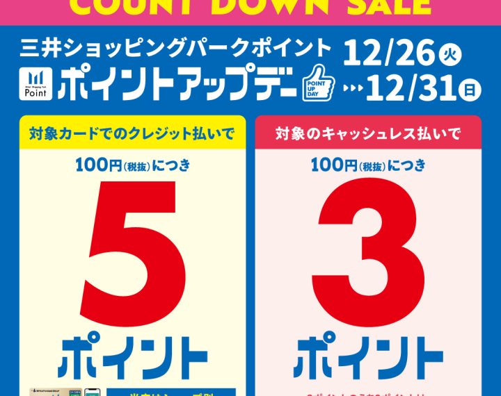 三井ショッピングパークポイントアップデー開催中です⭐︎