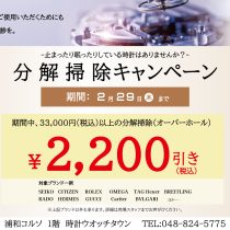 分解掃除キャンペーン
