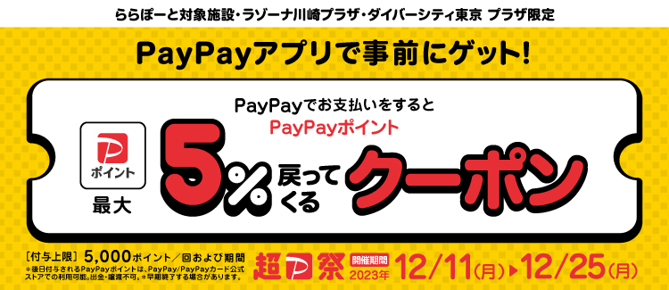 《12.11-12.25》PayPayでお支払いをするとPayPayポイント最大5%戻ってくるクーポン キャンペーン