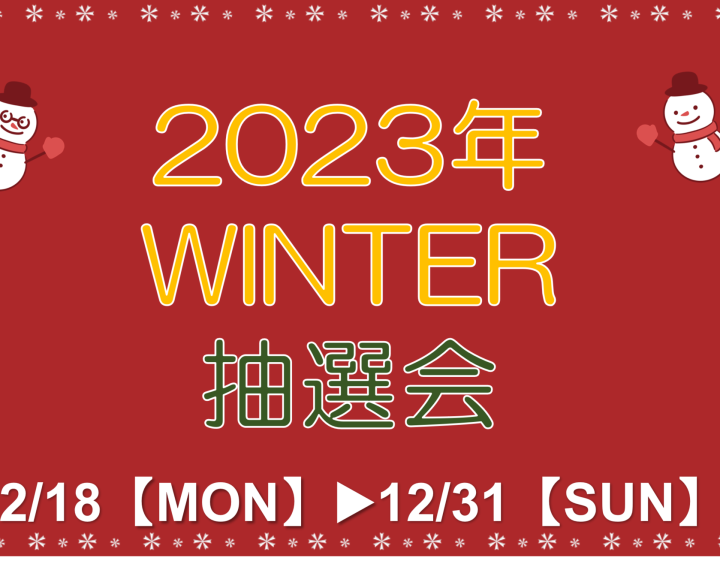 《12.18‐12.31》ららぽーと愛知東郷店 2023年 WINTER 抽選会