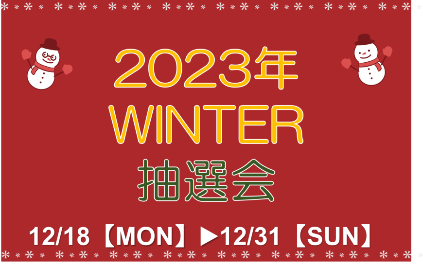 《12.18‐12.31》ららぽーと愛知東郷店 2023年 WINTER 抽選会