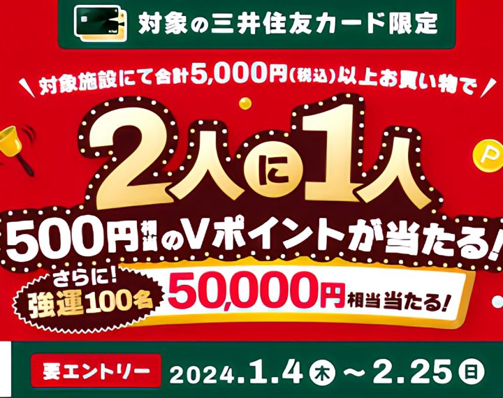 《1.4-2.25》三井住友カード『2人に1人500円相当のVポイントが当たる！』キャンペーン