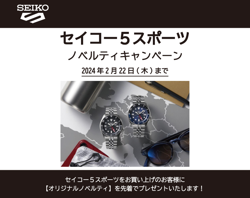 《1.9‐2.22》SEIKO5スポーツ ノベルティキャンペーン