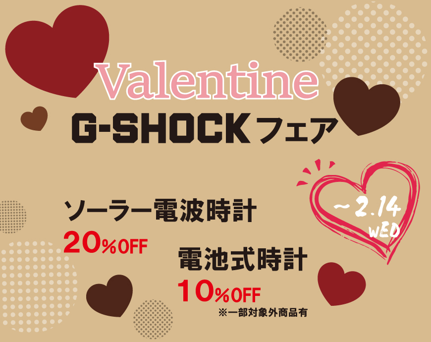 Valentine G-SHOCKフェア