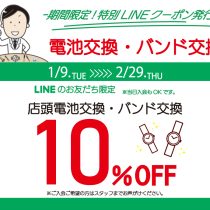 LINEお友だち登録でお得！！