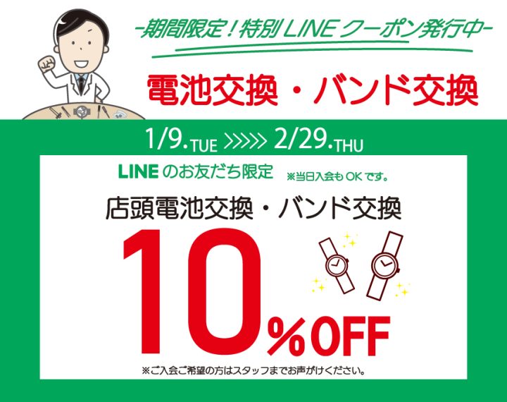 《1.9‐2.29》LINEお友だち企画 店頭電池・バンド交換10％OFFキャンペーン