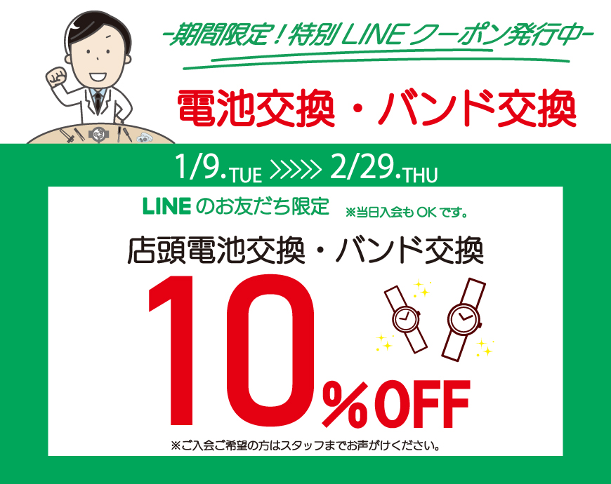 《1.9‐2.29》LINEお友だち企画 店頭電池・バンド交換10％OFFキャンペーン