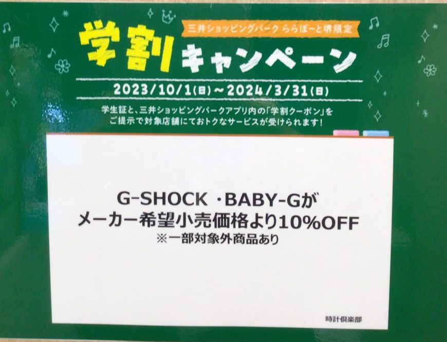 カシオ学割キャンペーンと電池交換、バンド交換のご案内