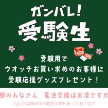 頑張れ受験生！！