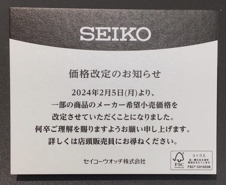 SEIKO 価格改定のお知らせ