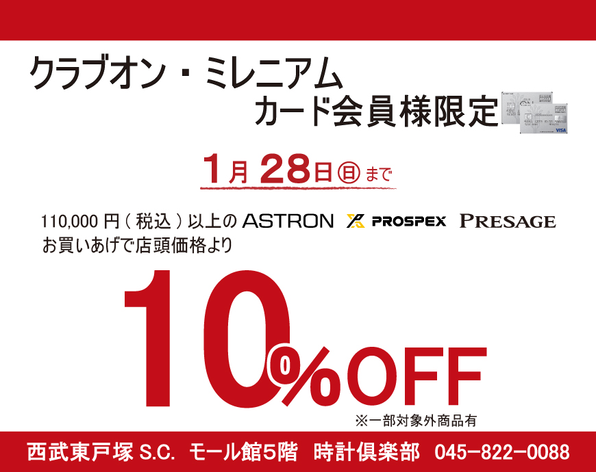 クラブオン、ミレニアムカード会員様限定