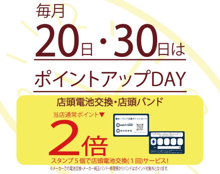 毎月20・30日はポイントアップDAY