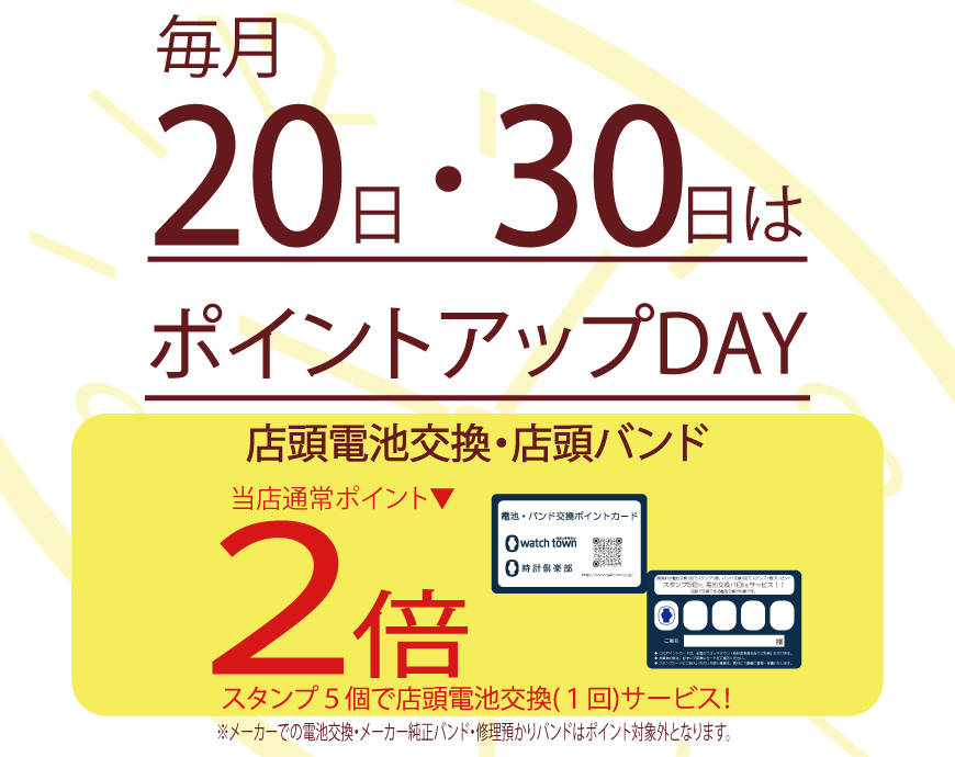 毎月20日・30日はポイントアップDAY