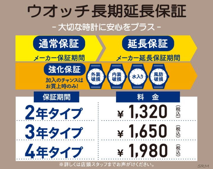 時計に安心を長期延長保証、精密機器なので