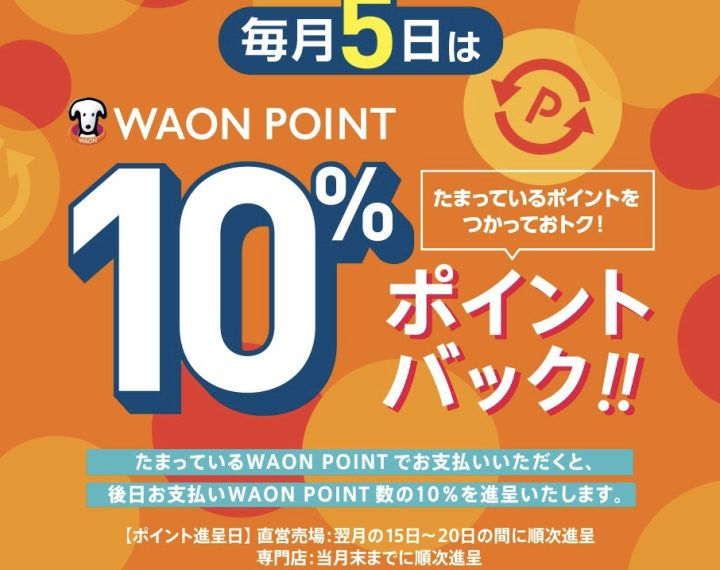 WAON POINT10％ポイントバック!