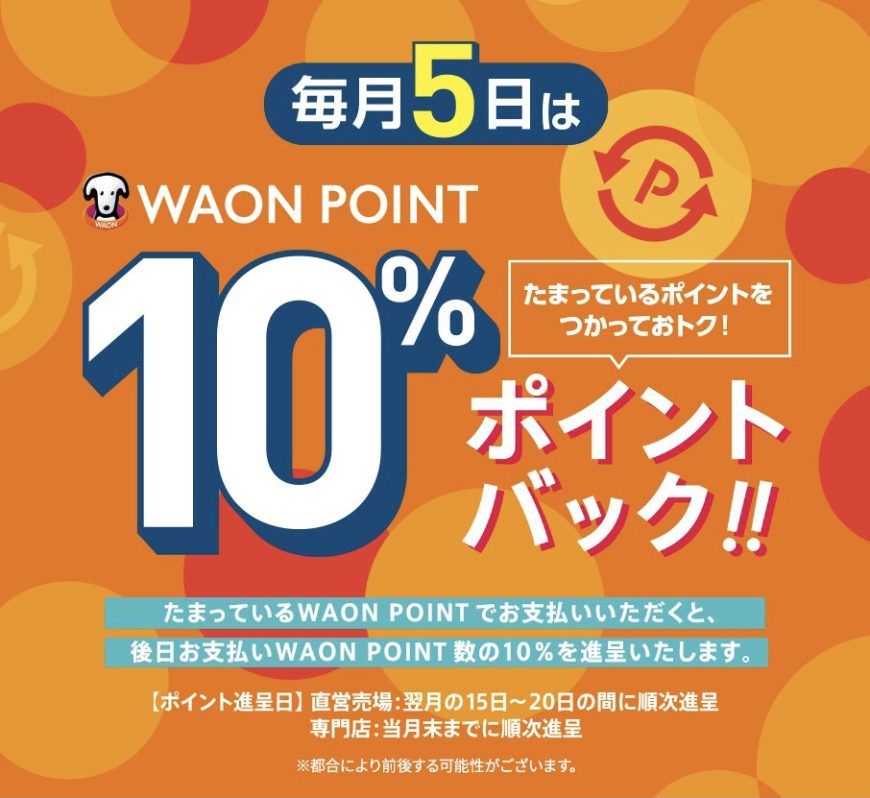 WAON POINT10％ポイントバック!