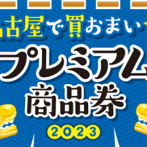 【名古屋で買おまい★プレミアム商品券2023(紙商品券)】使用期限間近！