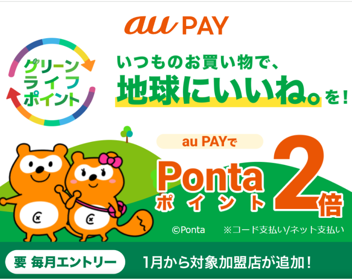 《3/31まで》【au PAY】グリーンライフポイント