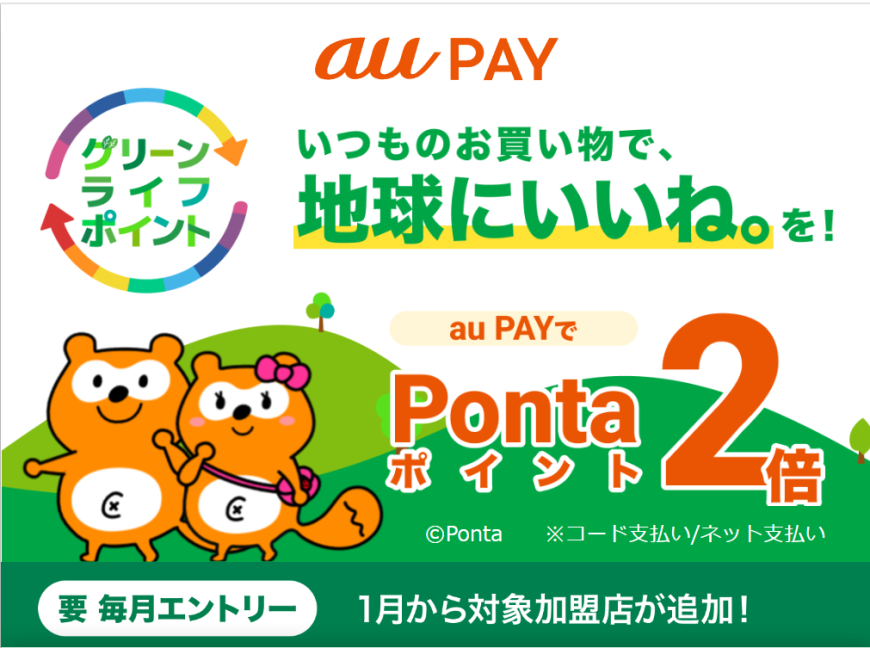 《3/31まで》【au PAY】グリーンライフポイント