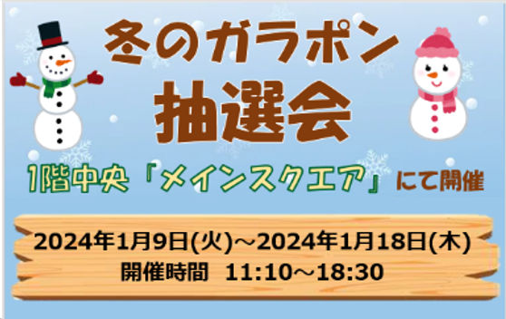 《1.9‐1.18》冬のガラポン抽選会