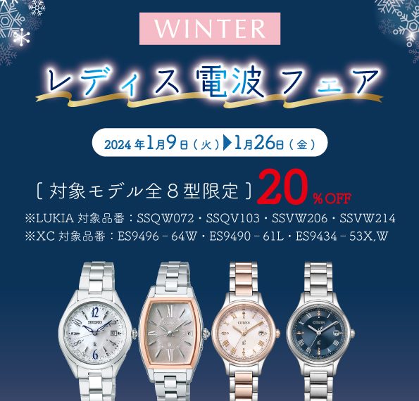 SEIKO LUKIA  CITIZEN xC レディス電波フェア