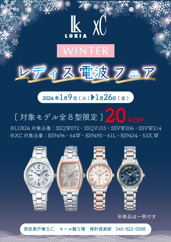 SEIKO LUKIA  CITIZEN xC レディス電波フェア