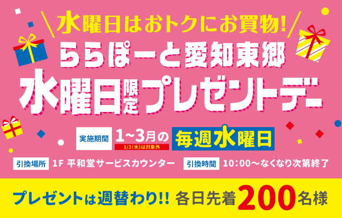 ららぽーと愛知東郷店 水曜日限定プレゼントデー