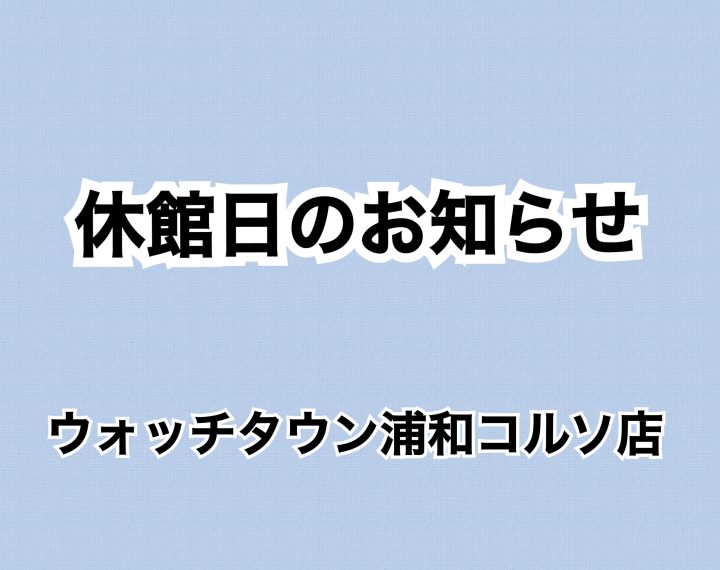 休館日のお知らせ