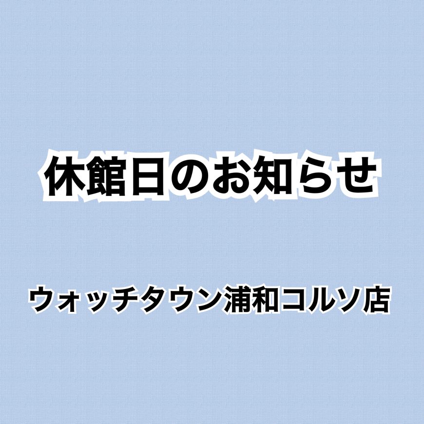 1月休館日のお知らせ📢