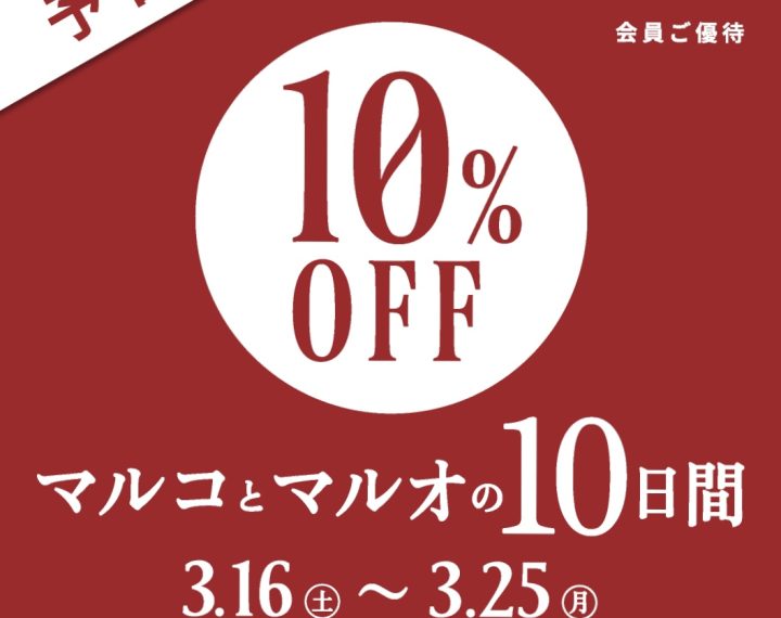 マルコとマルオの１０日間