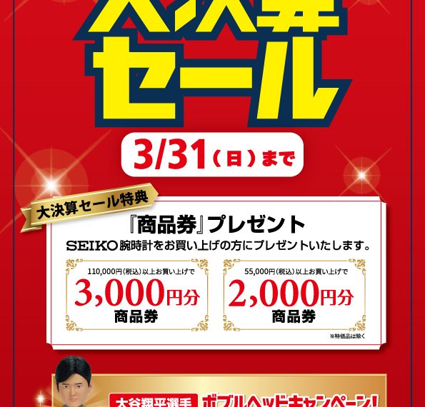 大決算セール　3月31日まで！！！