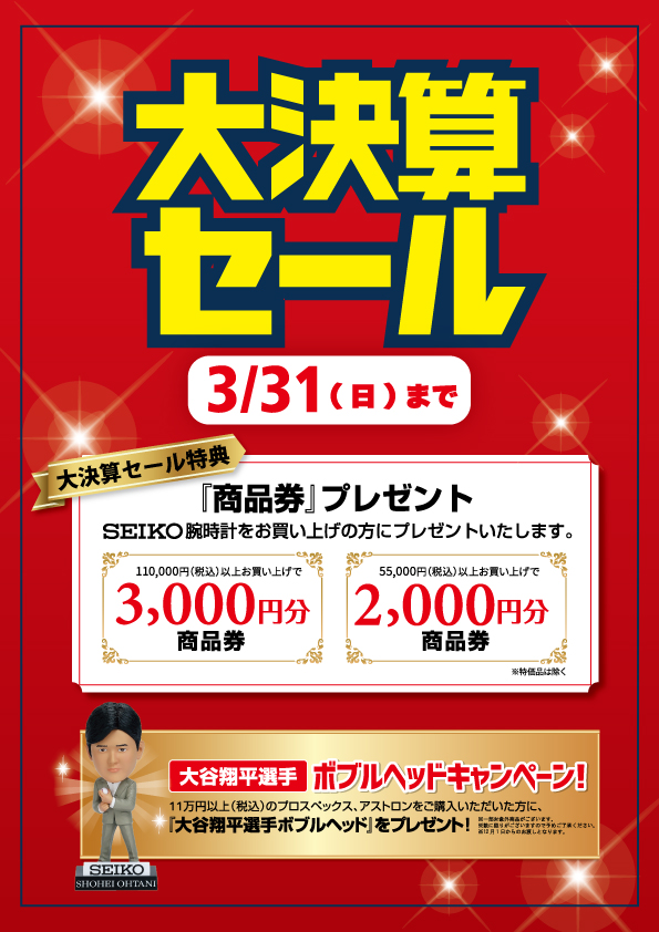 大決算セール　3月31日まで！！！