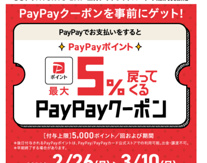 《2.26‐3.10》ららぽーと愛知東郷店 PayPayでお支払いをするとPayPayポイント最大5%戻ってくるクーポン