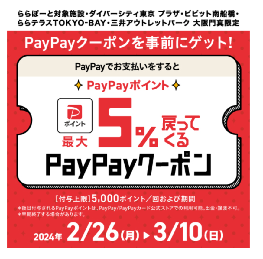 《2.26‐3.10》ららぽーと愛知東郷店 PayPayでお支払いをするとPayPayポイント最大5%戻ってくるクーポン