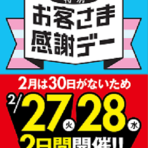 お客様感謝デー開催！