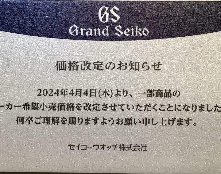 グランドセイコー価格改定のご案内