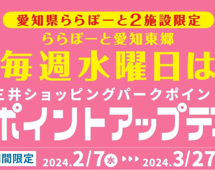 《2.7-3.27》ららぽーと愛知東郷 【毎週水曜日】三井ショッピングパークポイント ポイントアップデー！