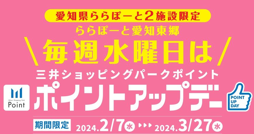 《2.7-3.27》ららぽーと愛知東郷 【毎週水曜日】三井ショッピングパークポイント ポイントアップデー！